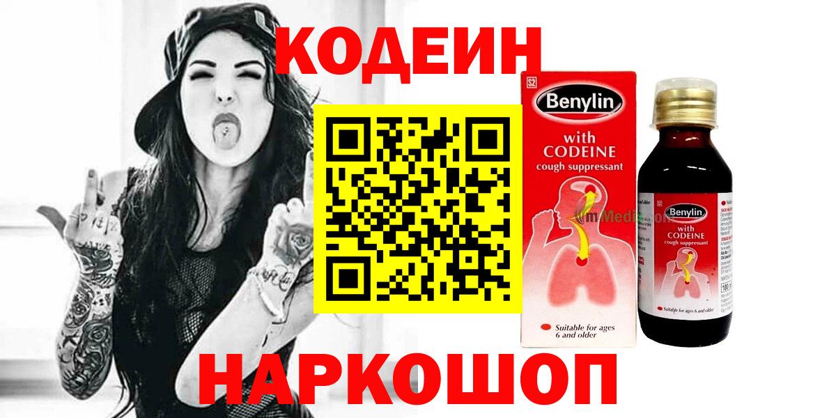 Кодеин Purple Drank Нижний Новгород